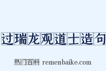 过瑞龙观道士造句是什么意思的图片